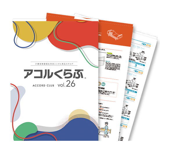 アコルくらぶvol.26表紙