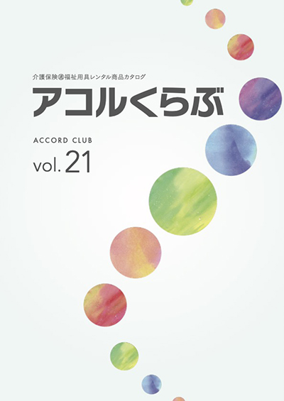 アコルくらぶvol.21