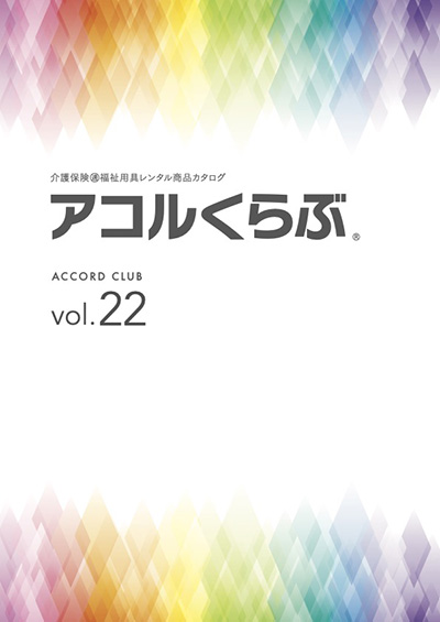 アコルくらぶvol.22