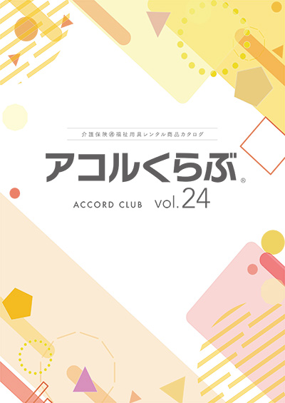 アコルくらぶvol.24