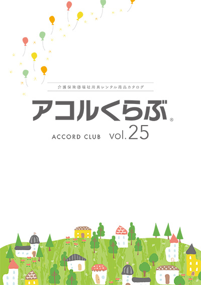 アコルくらぶvol.25