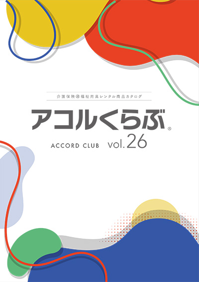 アコルくらぶvol.26