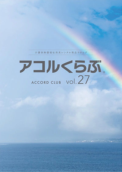 アコルくらぶvol.27