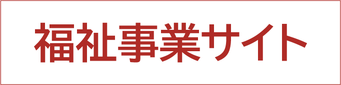 福祉事業サイト