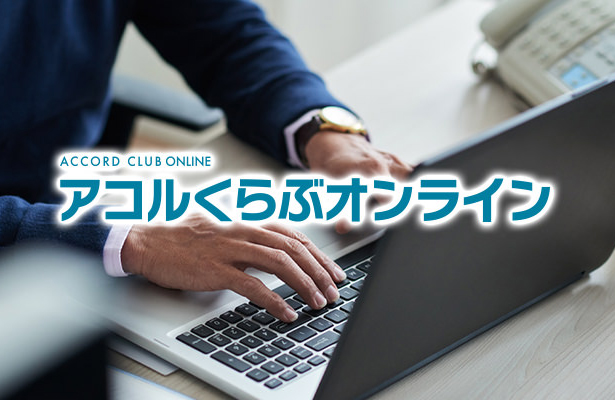 福祉用具レンタル発注サイト『アコルくらぶオンライン』