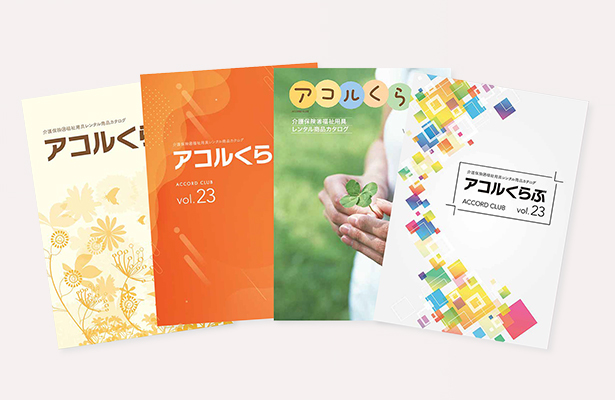貸与事業者さまオリジナルカタログ制作支援