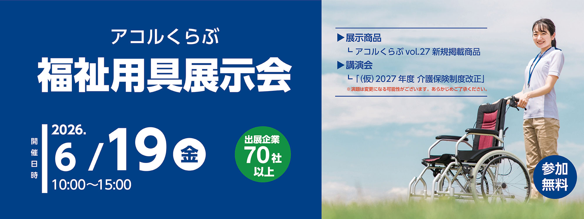 アコルくらぶ 福祉用具展示会